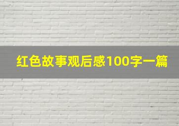 红色故事观后感100字一篇