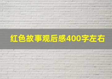 红色故事观后感400字左右