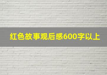 红色故事观后感600字以上