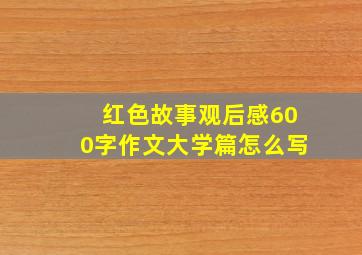 红色故事观后感600字作文大学篇怎么写