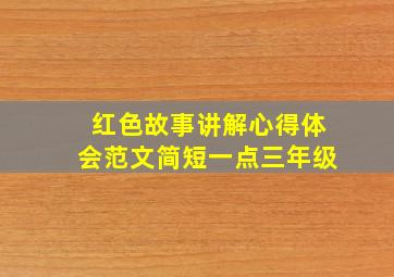 红色故事讲解心得体会范文简短一点三年级