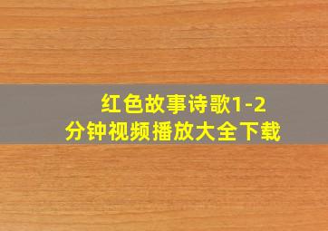 红色故事诗歌1-2分钟视频播放大全下载