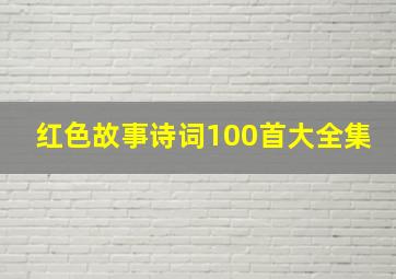 红色故事诗词100首大全集