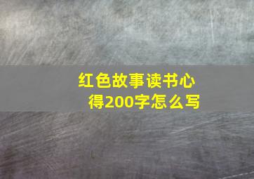 红色故事读书心得200字怎么写