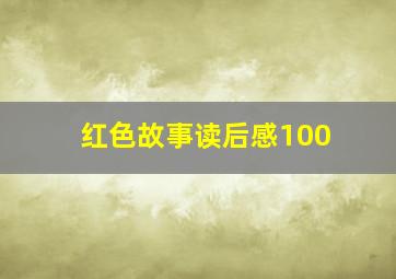 红色故事读后感100