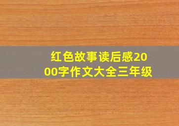 红色故事读后感2000字作文大全三年级