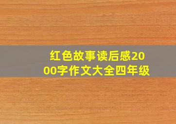 红色故事读后感2000字作文大全四年级