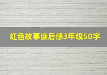 红色故事读后感3年级50字