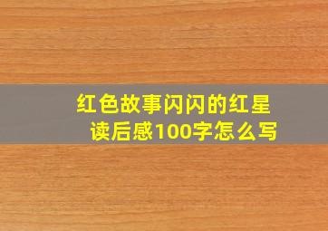 红色故事闪闪的红星读后感100字怎么写