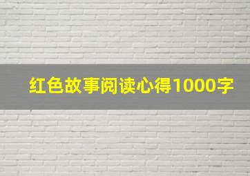 红色故事阅读心得1000字