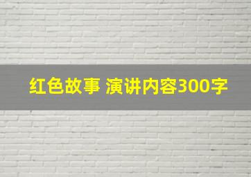 红色故事 演讲内容300字