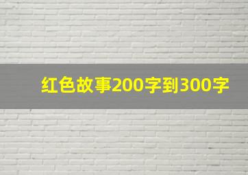 红色故事200字到300字