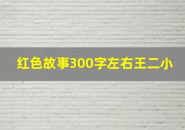 红色故事300字左右王二小