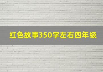 红色故事350字左右四年级