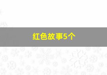 红色故事5个