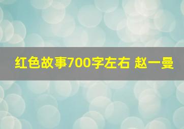 红色故事700字左右 赵一曼