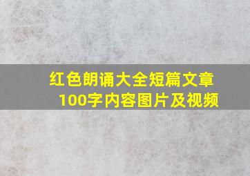 红色朗诵大全短篇文章100字内容图片及视频