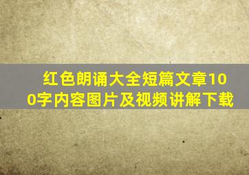 红色朗诵大全短篇文章100字内容图片及视频讲解下载