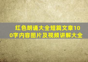 红色朗诵大全短篇文章100字内容图片及视频讲解大全