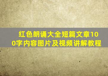 红色朗诵大全短篇文章100字内容图片及视频讲解教程