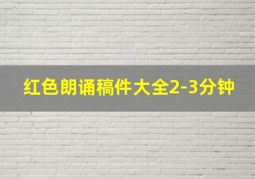 红色朗诵稿件大全2-3分钟