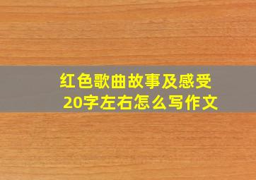 红色歌曲故事及感受20字左右怎么写作文