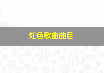 红色歌曲曲目