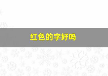 红色的字好吗