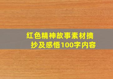 红色精神故事素材摘抄及感悟100字内容