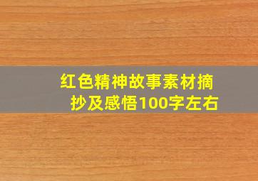 红色精神故事素材摘抄及感悟100字左右