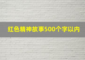 红色精神故事500个字以内