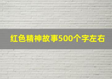 红色精神故事500个字左右