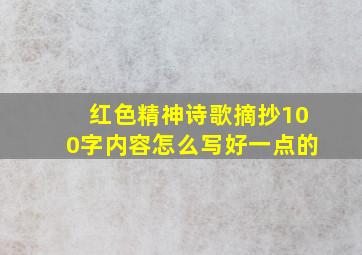 红色精神诗歌摘抄100字内容怎么写好一点的