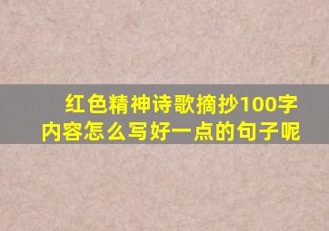 红色精神诗歌摘抄100字内容怎么写好一点的句子呢