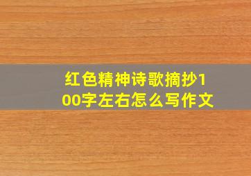 红色精神诗歌摘抄100字左右怎么写作文