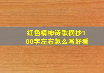 红色精神诗歌摘抄100字左右怎么写好看