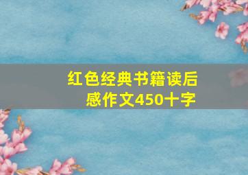 红色经典书籍读后感作文450十字