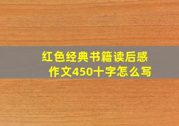 红色经典书籍读后感作文450十字怎么写