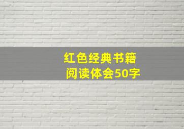 红色经典书籍阅读体会50字