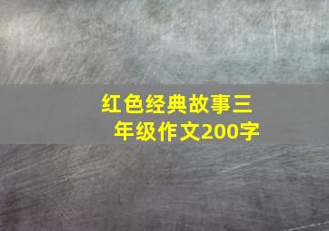 红色经典故事三年级作文200字