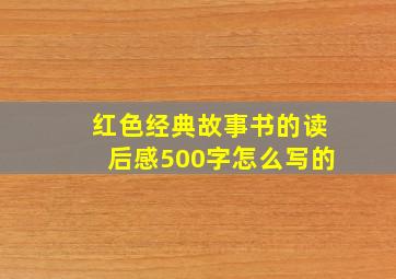 红色经典故事书的读后感500字怎么写的