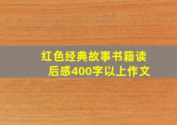 红色经典故事书籍读后感400字以上作文