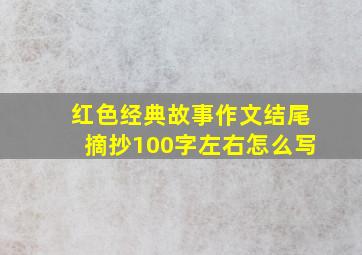 红色经典故事作文结尾摘抄100字左右怎么写