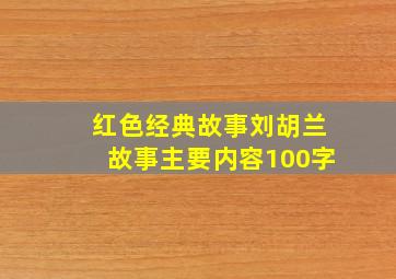 红色经典故事刘胡兰故事主要内容100字