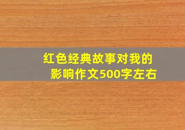 红色经典故事对我的影响作文500字左右