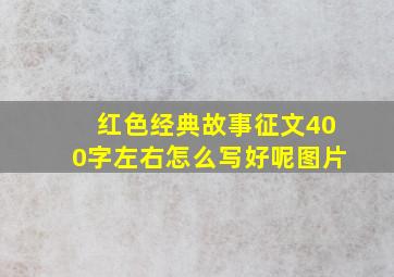 红色经典故事征文400字左右怎么写好呢图片