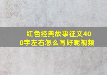 红色经典故事征文400字左右怎么写好呢视频