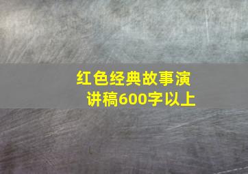 红色经典故事演讲稿600字以上