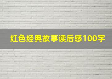 红色经典故事读后感100字