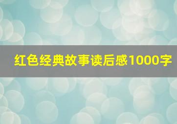 红色经典故事读后感1000字